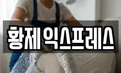 황제익스프레스
