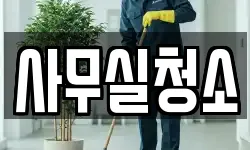 사무실청소