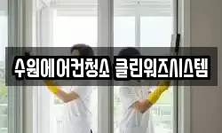 수원에어컨청소 클린워즈시스템