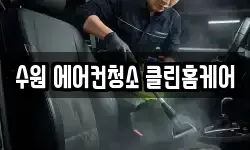 수원 에어컨청소 클린홈케어