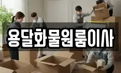 용달화물원룸이사