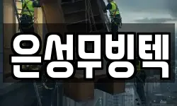 은성무빙텍