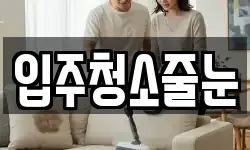 입주청소줄눈
