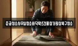 준공청소사무실청소바닥왁스건물상가원상복구청소
