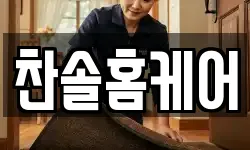 찬솔홈케어