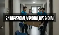 24시용달이사,보관이사,사무실이사