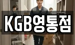 KGB영통점