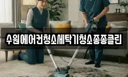수원에어컨청소세탁기청소종종클린