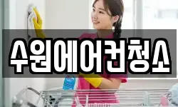 수원에어컨청소