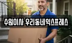 수원이사 우리동네익스프레스