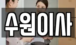 경기도 수원시 영통구 이사,용달이사,포장이사,원룸이사,보관이사