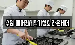 수원 에어컨세탁기청소 라온케어