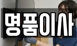 명품이사