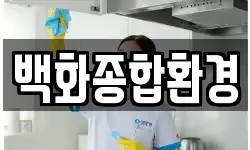 백화종합환경