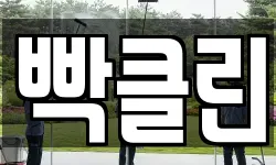 빡클린