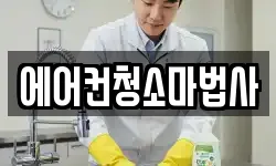 에어컨청소마법사