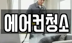 에어컨청소