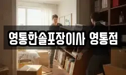 영통한솔포장이사 영통점