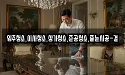 입주청소,이사청소,상가청소,준공청소,줄눈시공-결