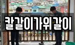 칼갈이가위갈이