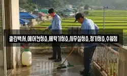 클린백서,에어컨청소,세탁기청소,사무실청소,정기청소,수원점