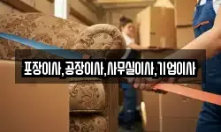 포장이사,공장이사,사무실이사,기업이사