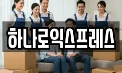 하나로익스프레스