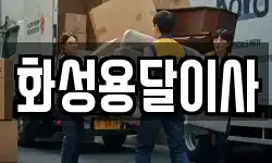화성용달이사