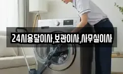 24시용달이사,보관이사,사무실이사