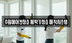수원에어컨청소 세탁기청소 매직시스템