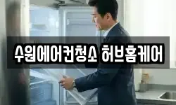 수원에어컨청소 허브홈케어