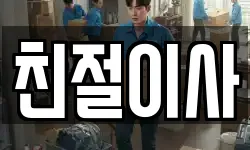 친절이사