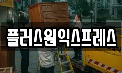 플러스원익스프레스