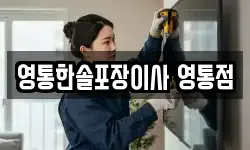 영통한솔포장이사 영통점