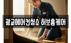 광교에어컨청소 허브홈케어