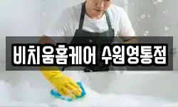 비치움홈케어 수원영통점