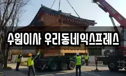 경기도 수원시 영통구 원천동 이사,용달이사,포장이사,원룸이사,보관이사