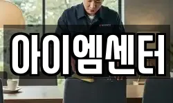 아이엠센터