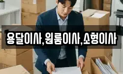 용달이사,원룸이사,소형이사