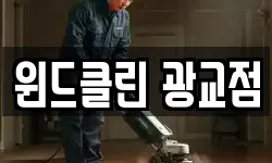 윈드클린 광교점