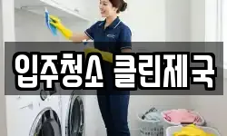 입주청소 클린제국