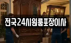 전국24시원룸포장이사