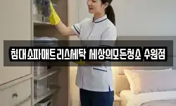 경기도 수원시 영통구 원천동 청소,입주청소,사무실청소,에어컨청소