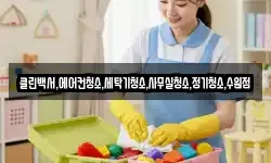 클린백서,에어컨청소,세탁기청소,사무실청소,정기청소,수원점