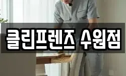클린프렌즈 수원점