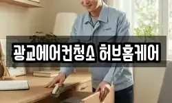 광교에어컨청소 허브홈케어