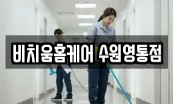비치움홈케어 수원영통점