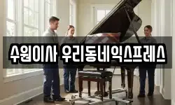 경기도 수원시 영통구 이의동 이사,용달이사,포장이사,원룸이사,보관이사
