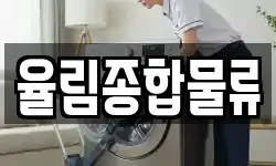 율림종합물류