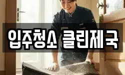 입주청소 클린제국